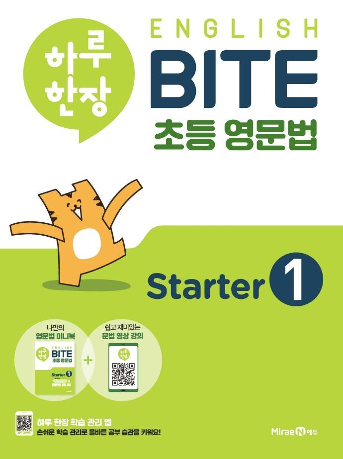 하루 한장 English BITE 초등 영문법 Starter. 1(2021)