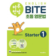 하루 한장 English BITE 초등 영문법 Starter. 1(2021)