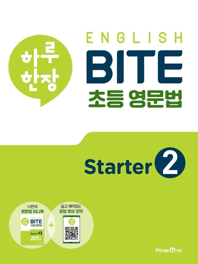 하루 한장 English BITE 초등 영문법 Starter. 2(2021)