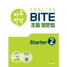 하루 한장 English BITE 초등 영문법 Starter. 2(2021)