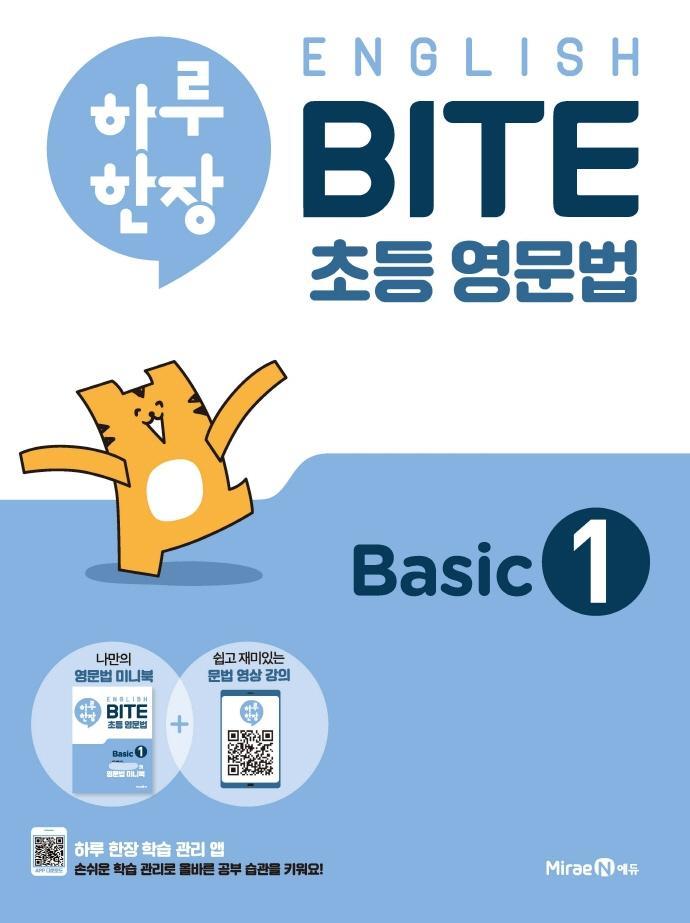 하루 한장 English BITE 초등 영문법 Basic. 1(2021)