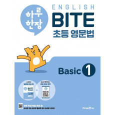 하루 한장 English BITE 초등 영문법 Basic. 1(2021)