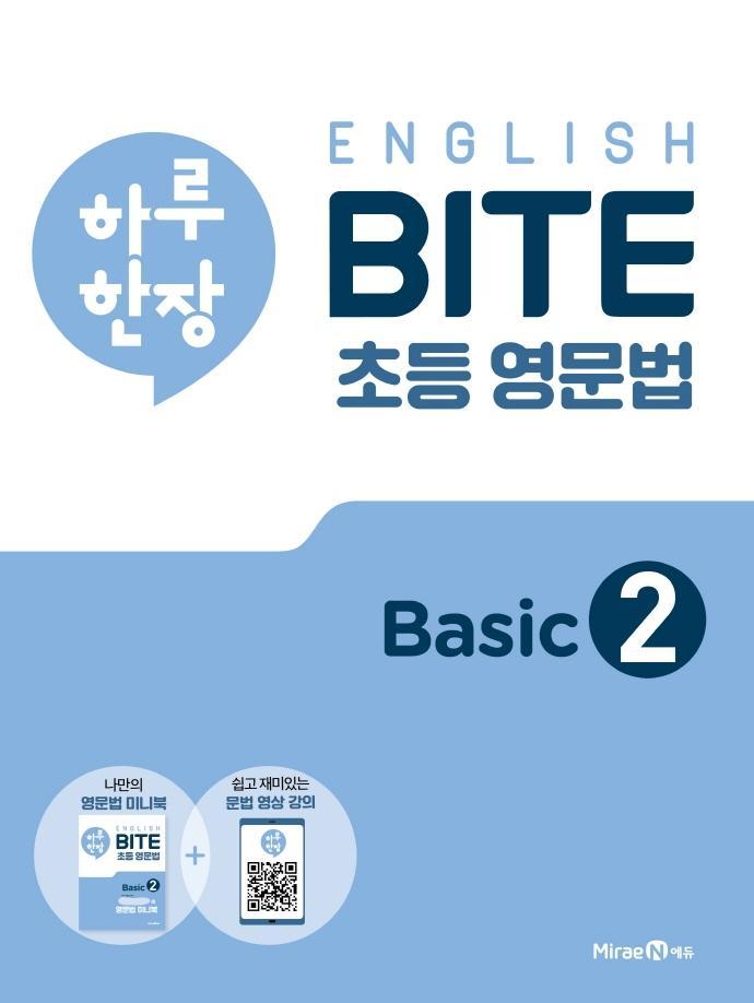 하루 한장 English BITE 초등 영문법 Basic. 2(2021)