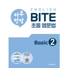 하루 한장 English BITE 초등 영문법 Basic. 2(2021)