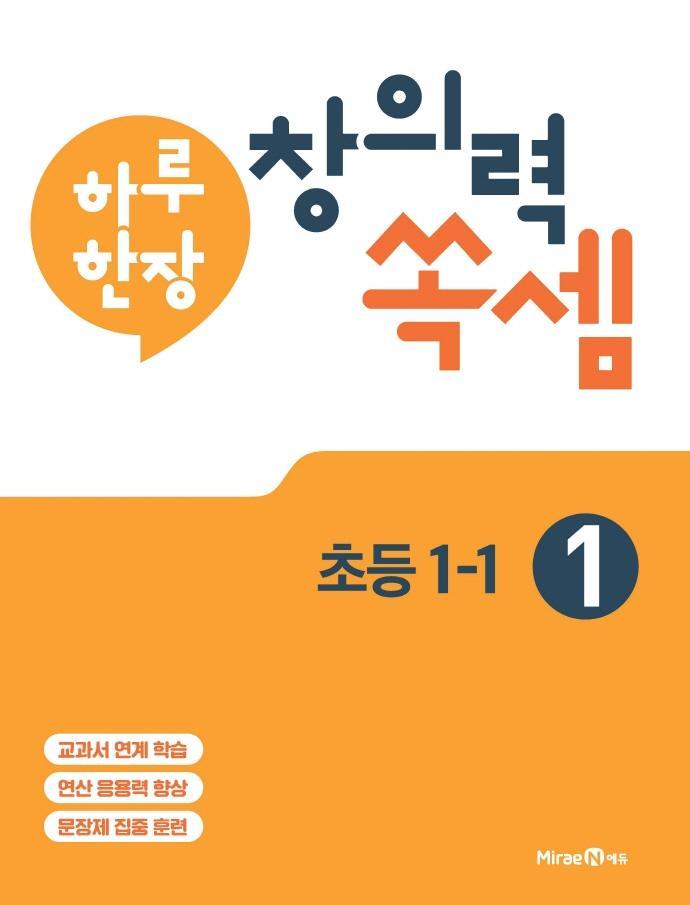 하루 한장 창의력 쏙셈. 1: 초등 1-1(2021)