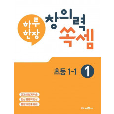 하루 한장 창의력 쏙셈. 1: 초등 1-1(2021)