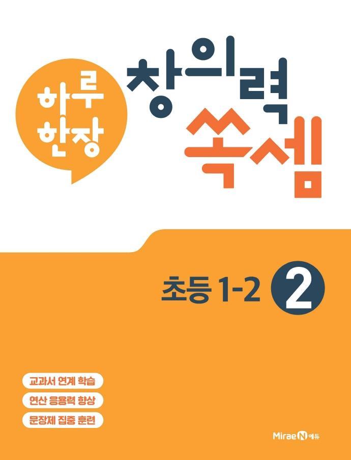 하루 한장 창의력 쏙셈. 2: 초등 1-2(2021)