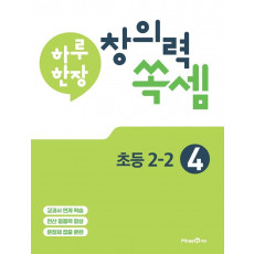 하루 한장 창의력 쏙셈. 4: 초등 2-2(2021)