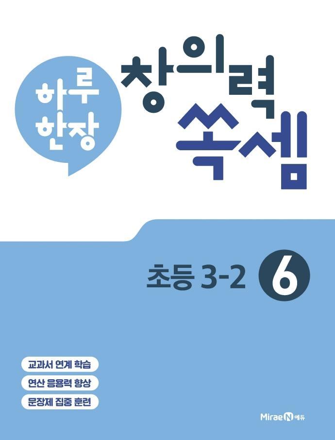 하루 한장 창의력 쏙셈. 6: 초등 3-2(2021)