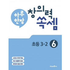 하루 한장 창의력 쏙셈. 6: 초등 3-2(2021)