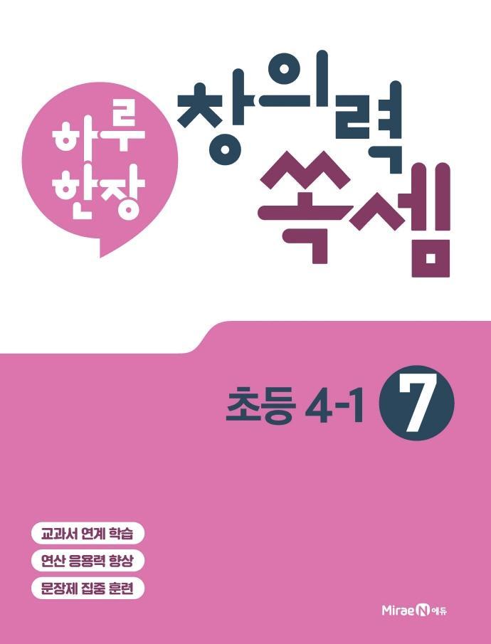 하루 한장 창의력 쏙셈. 7: 초등 4-1(2021)