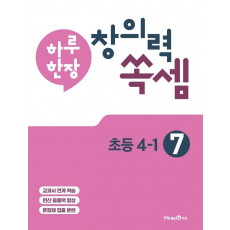 하루 한장 창의력 쏙셈. 7: 초등 4-1(2021)