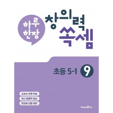 하루 한장 창의력 쏙셈. 9: 초등 5-1(2021)