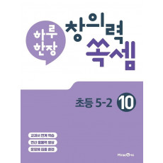 하루 한장 창의력 쏙셈. 10: 초등 5-2(2021)