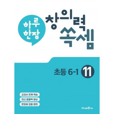 하루 한장 창의력 쏙셈. 11: 초등 6-1(2021)