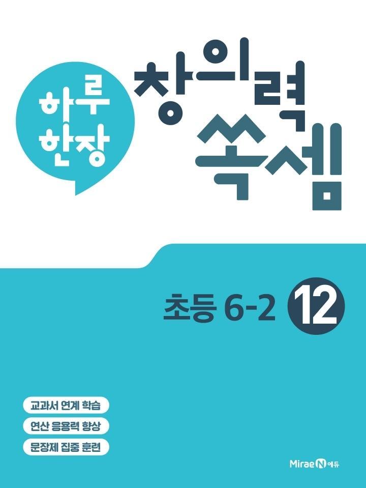 하루 한장 창의력 쏙셈. 12: 초등 6-2(2021)