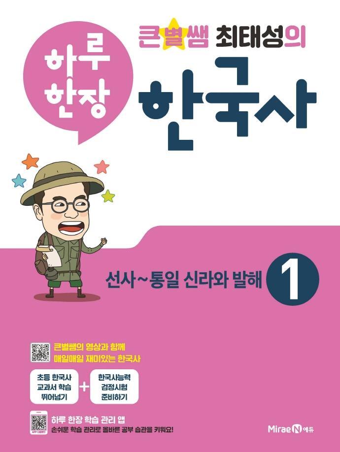 큰별쌤 최태성의 하루 한장 한국사. 1: 선사~통일 신라와 발해(2021)