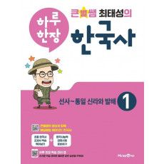 큰별쌤 최태성의 하루 한장 한국사. 1: 선사~통일 신라와 발해(2021)