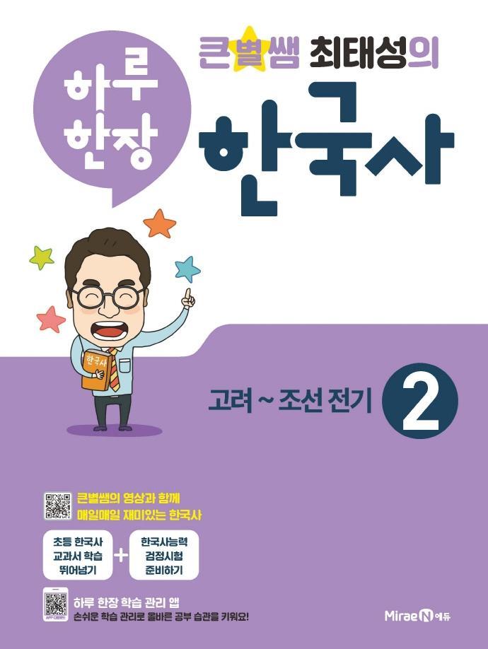 큰별쌤 최태성의 하루 한장 한국사. 2: 고려~조선전기(2021)