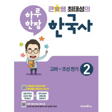 큰별쌤 최태성의 하루 한장 한국사. 2: 고려~조선전기(2021)