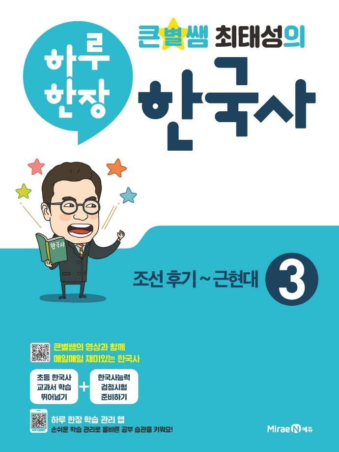 큰별쌤 최태성의 하루 한장 한국사. 3: 조선후기~근현대(2021)