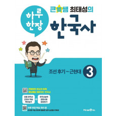 큰별쌤 최태성의 하루 한장 한국사. 3: 조선후기~근현대(2021)