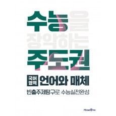 수능 주도권 고등 국어영역 언어와 매체(2021)