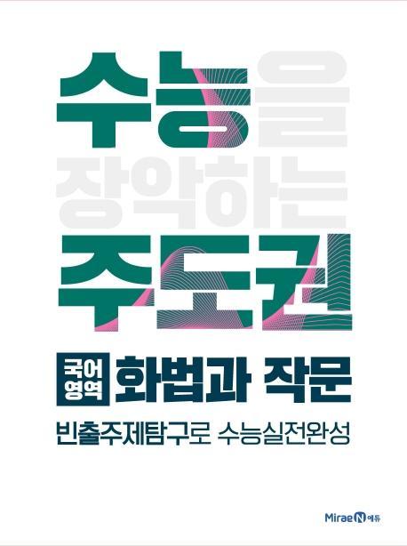 수능 주도권 고등 국어영역 화법과 작문(2021)