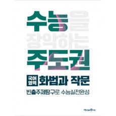 수능 주도권 고등 국어영역 화법과 작문(2021)