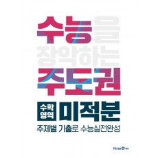 수능 주도권 고등 수학영역 미적분(2021)