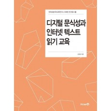 디지털 문식성과 인터넷 텍스트 읽기 교육