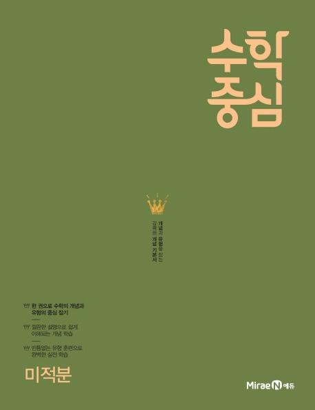 수학중심 고등 미적분(2021)