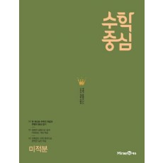 수학중심 고등 미적분(2021)