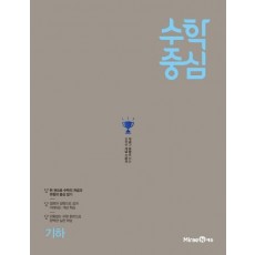 수학중심 고등 기하(2021)