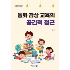 동화 감상 교육의 공간적 접근