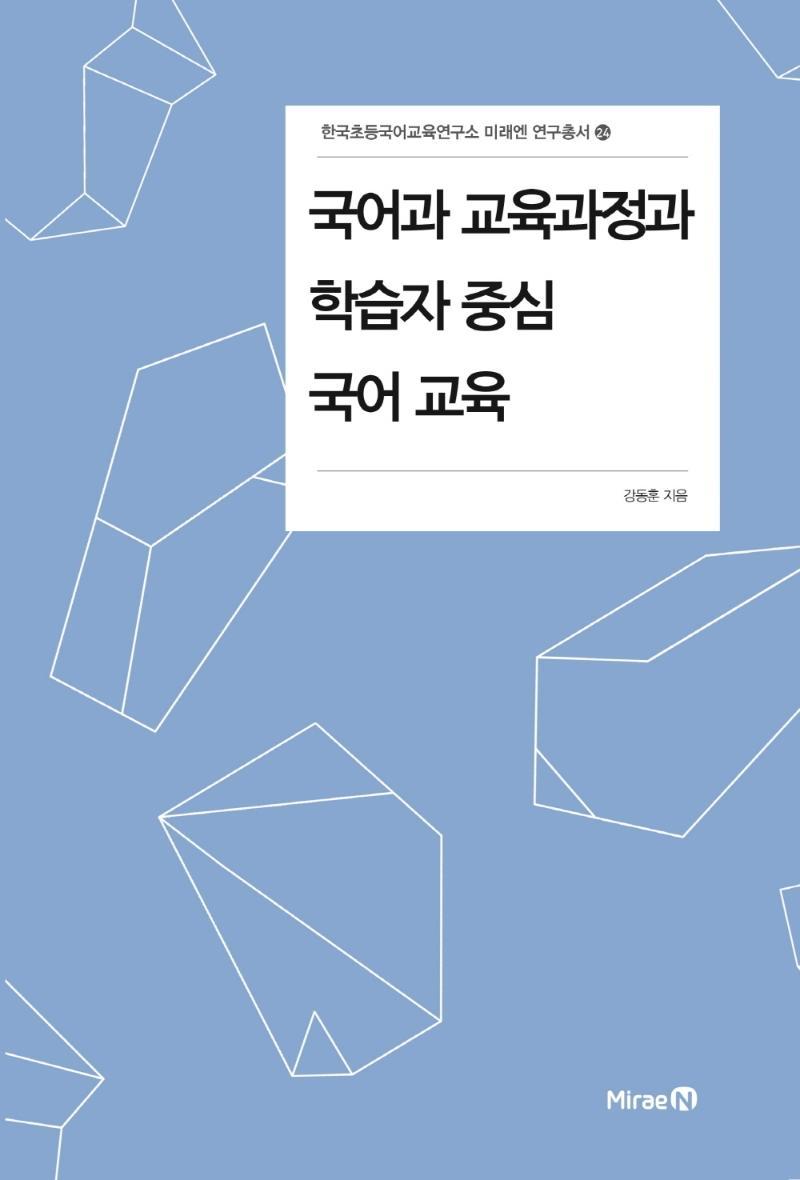 국어과 교육과정과 학습자 중심 국어 교육