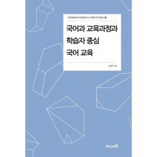 국어과 교육과정과 학습자 중심 국어 교육