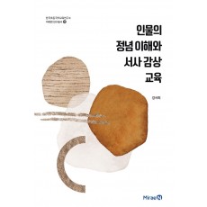 인물의 정념 이해와 서사 감상 교육