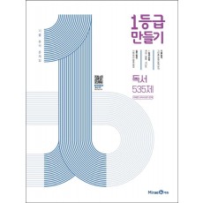 1등급 만들기 고등 독서 535제 미래엔 교과서 평가 문제(2022)