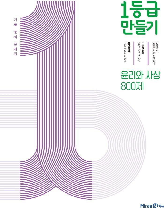 1등급 만들기 윤리와 사상 800제(2022)