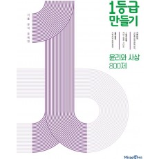 1등급 만들기 윤리와 사상 800제(2022)