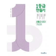 1등급 만들기 생활과 윤리 760제(2022)