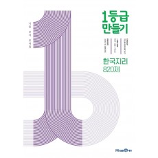 1등급 만들기 한국지리 820제(2022)