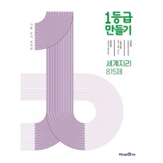 1등급 만들기 세계지리 815제(2022)