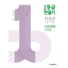 1등급 만들기 사회-문화 715제(2022)