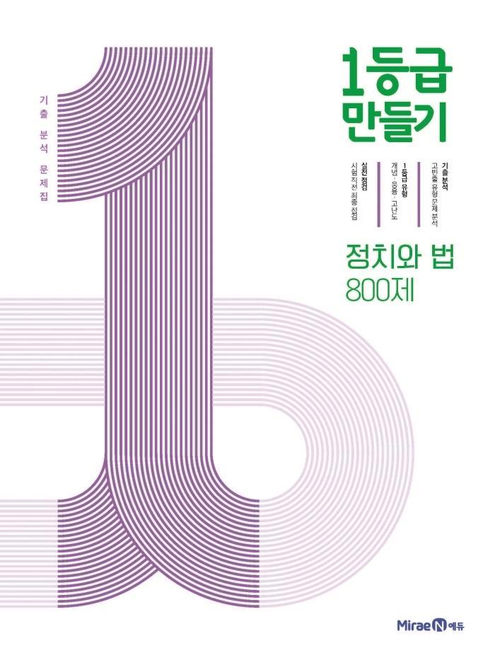 1등급 만들기 정치와 법 800제(2022)