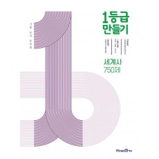 1등급 만들기 세계사 750제(2022)