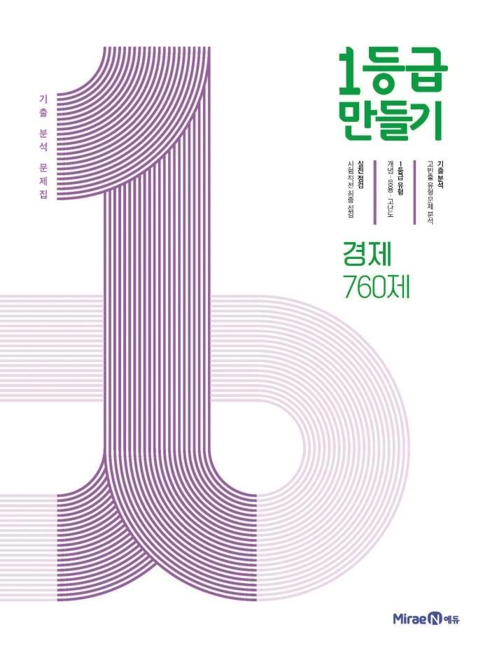 1등급 만들기 경제 760제(2022)