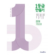 1등급 만들기 경제 760제(2022)