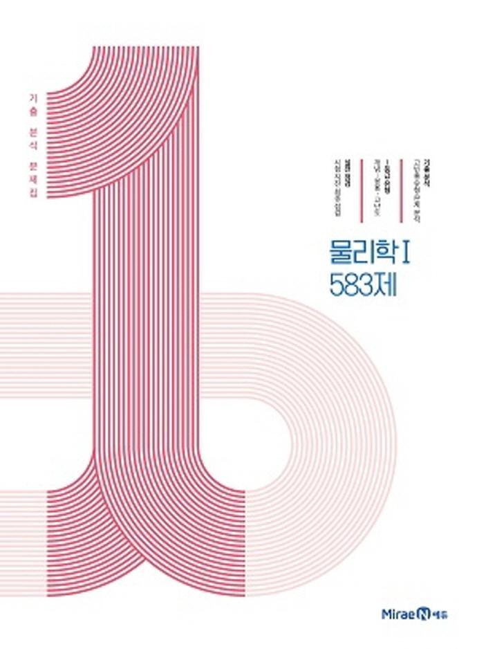 1등급 만들기 고등 물리학1 583제(2022)